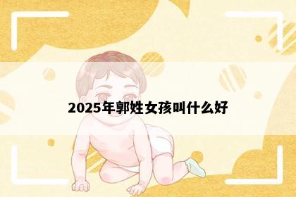 2025年郭姓女孩叫什么好