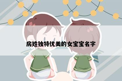 房姓独特优美的女宝宝名字