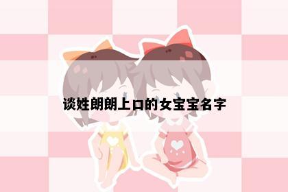 谈姓朗朗上口的女宝宝名字