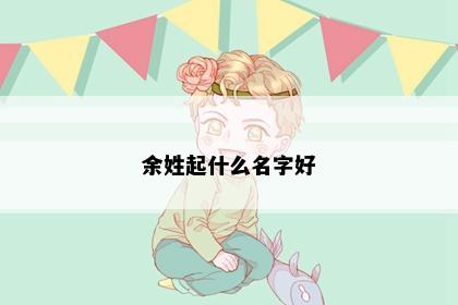 余姓起什么名字好