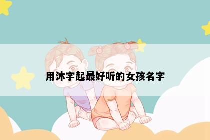用沐字起最好听的女孩名字
