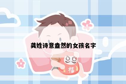 龚姓诗意盎然的女孩名字