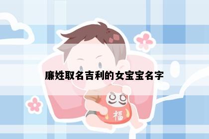 廉姓取名吉利的女宝宝名字