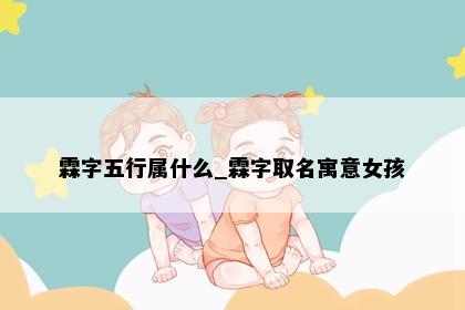 霖字五行属什么_霖字取名寓意女孩