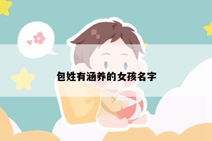 包姓有涵养的女孩名字