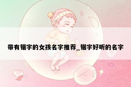 带有锴字的女孩名字推荐_锴字好听的名字