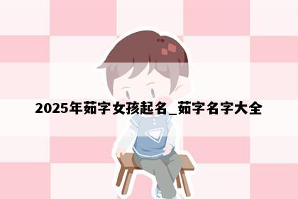 2025年茹字女孩起名_茹字名字大全