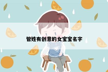 管姓有创意的女宝宝名字