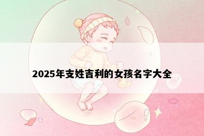 2025年支姓吉利的女孩名字大全