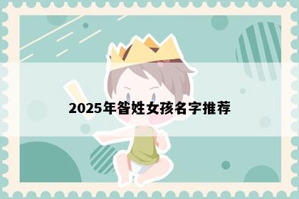 2025年昝姓女孩名字推荐