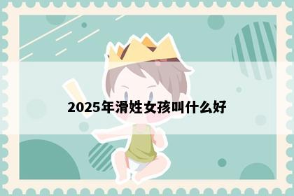 2025年滑姓女孩叫什么好