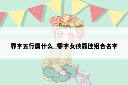 霏字五行属什么_霏字女孩最佳组合名字