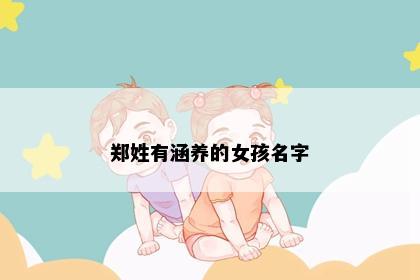 郑姓有涵养的女孩名字
