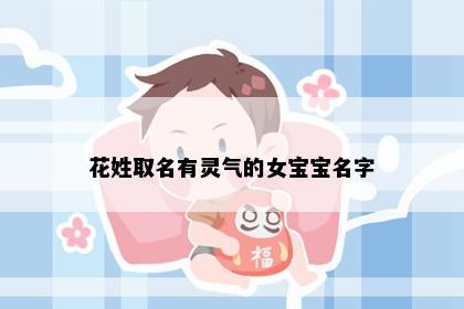 花姓取名有灵气的女宝宝名字
