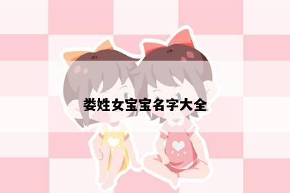 娄姓女宝宝名字大全