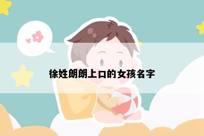 徐姓朗朗上口的女孩名字