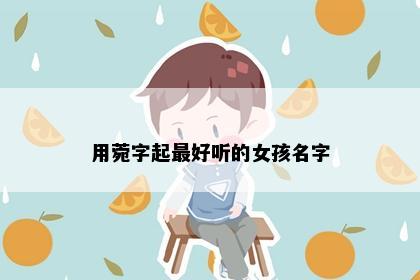 用菀字起最好听的女孩名字