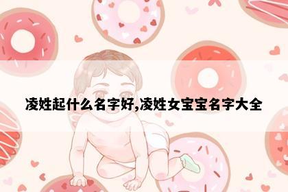 凌姓起什么名字好,凌姓女宝宝名字大全