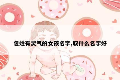 包姓有灵气的女孩名字,取什么名字好