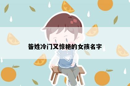 昝姓冷门又惊艳的女孩名字
