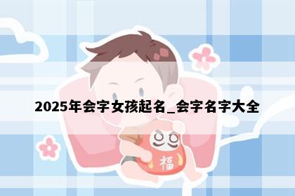 2025年会字女孩起名_会字名字大全