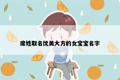 席姓取名优美大方的女宝宝名字