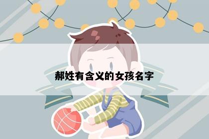 郝姓有含义的女孩名字