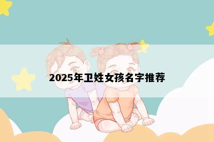 2025年卫姓女孩名字推荐