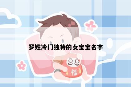 罗姓冷门独特的女宝宝名字