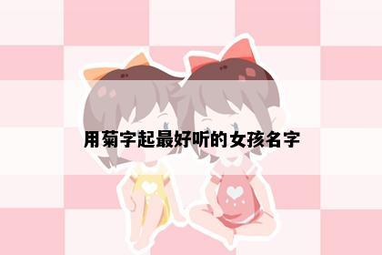 用菊字起最好听的女孩名字