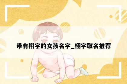 带有栩字的女孩名字_栩字取名推荐