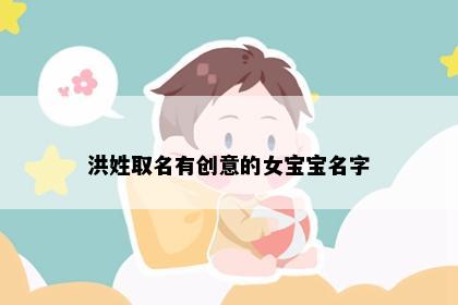 洪姓取名有创意的女宝宝名字
