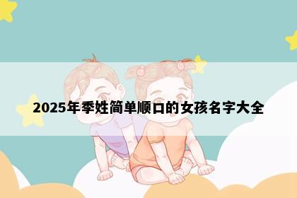 2025年季姓简单顺口的女孩名字大全