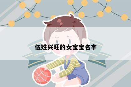 伍姓兴旺的女宝宝名字
