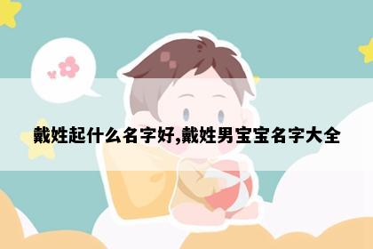 戴姓起什么名字好,戴姓男宝宝名字大全