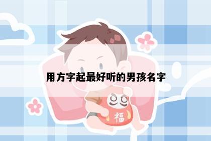 用方字起最好听的男孩名字