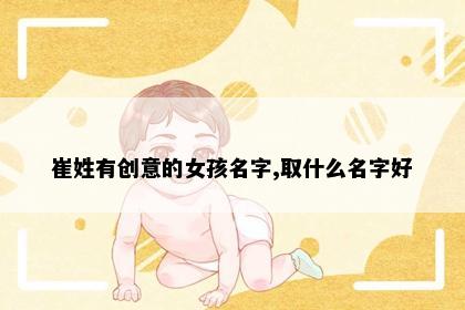 崔姓有创意的女孩名字,取什么名字好
