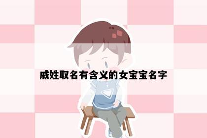 戚姓取名有含义的女宝宝名字