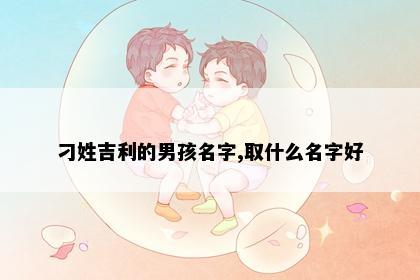 刁姓吉利的男孩名字,取什么名字好
