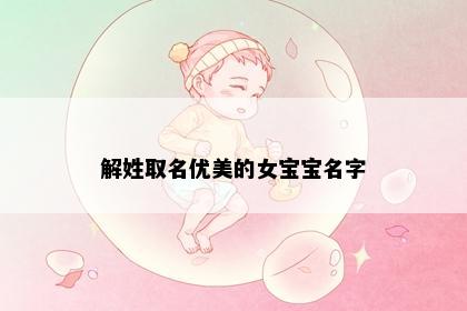 解姓取名优美的女宝宝名字