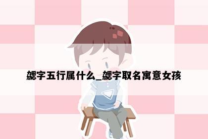 勰字五行属什么_勰字取名寓意女孩