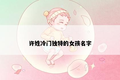 许姓冷门独特的女孩名字