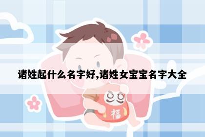 诸姓起什么名字好,诸姓女宝宝名字大全
