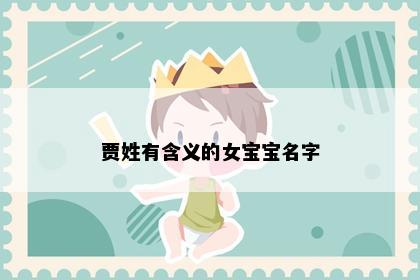 贾姓有含义的女宝宝名字