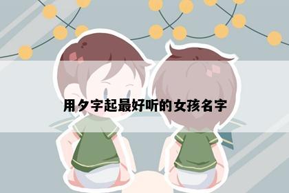 用夕字起最好听的女孩名字