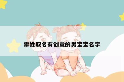 霍姓取名有创意的男宝宝名字