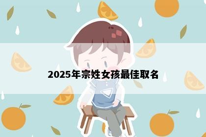 2025年宗姓女孩最佳取名