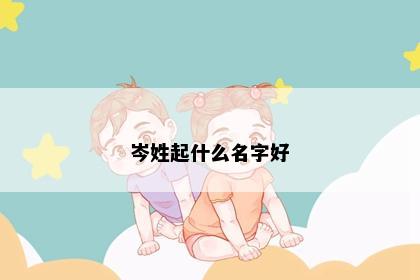 岑姓起什么名字好