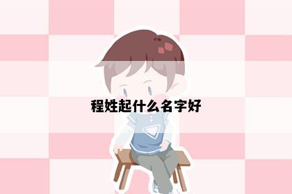 程姓起什么名字好