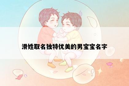 滑姓取名独特优美的男宝宝名字